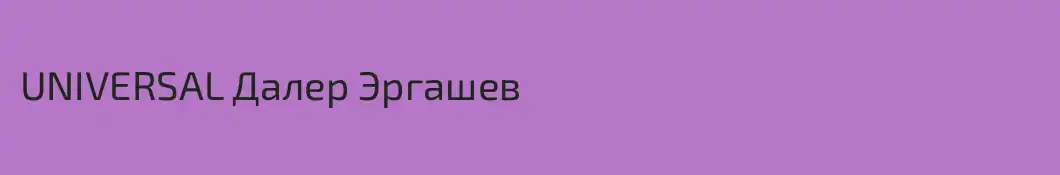 UNIVERSAL Далер Эргашев